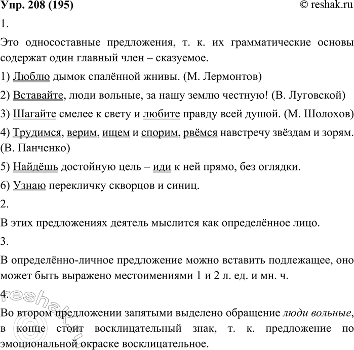 Изображение 208. 1. Прочитайте предложения. Докажите, что это односоставные предложения.1. Люблю дымок спалённой жнивы. (М. Лермонтов.) 2. Вставайте, люди вольные, за нашу землю...