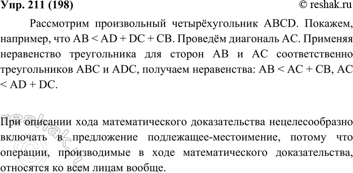 Изображение 211. Найдите и прочитайте в учебнике геометрии для 8 класса текст, в котором есть определённо-личные предложения. Скажите, почему при описании хода математического...