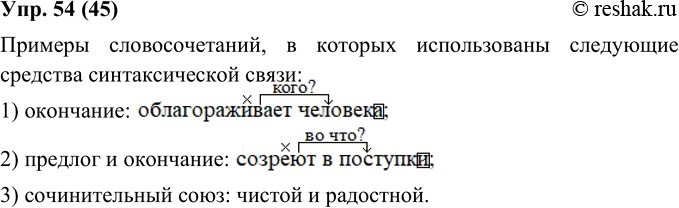 Изображение 54. Выпишите из текста упр. 44 по одному примеру словосочетаний, в которых использованы следующие средства синтаксической связи: 1)окончание; 2)предлог и окончание; 3)...