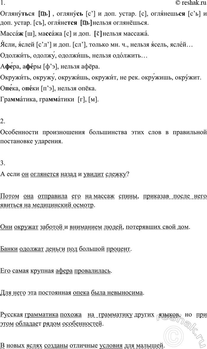Изображение 120 1. Из орфоэпического словарика выпишите словарные статьи к следующим словам.Оглянуться, массаж, ясли, одолжить, афера, окружить, опека, грамматика.2. В чём...