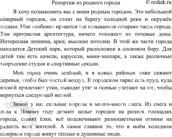 Изображение 137 Готовимся вести репортаж-экскурсию.Напишите текст на тему «Репортаж из родного города». Представьте себе, что вы знакомите с архитектурой, планировкой, природным...