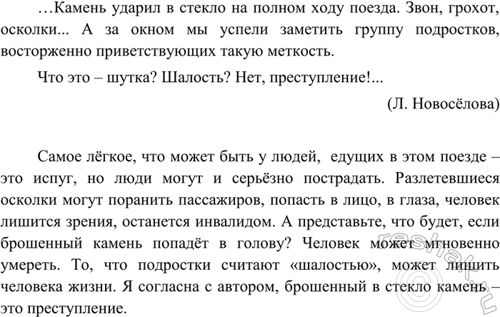 Изображение 180 Закончите текст, приведя факты (примеры), подтверждающие, что «милая» забава подростков не шалость....Камень ударил в стекло на полном ходу поезда. Звон, грохот,...