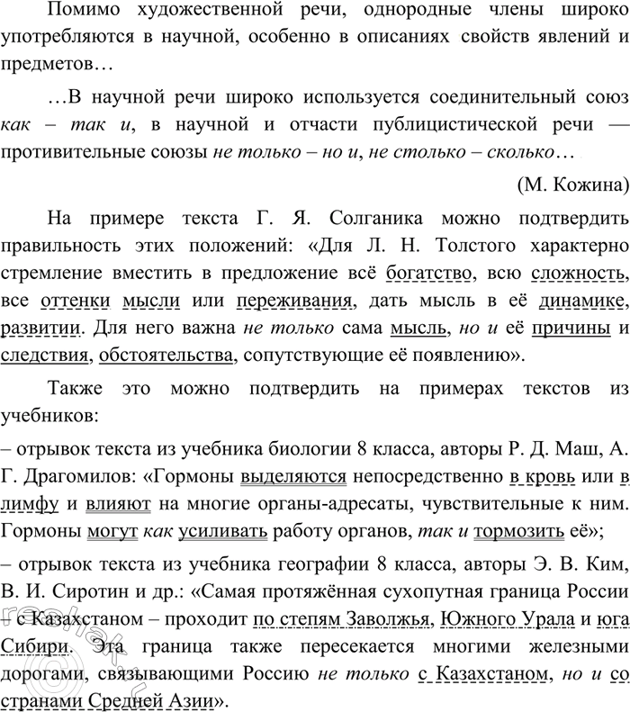 Изображение 206 Прочитайте данный текст и подтвердите правильность высказанных в нём положений на примере текста Г. Я. Солга-ника, а также текстов, подобранных вами из учебников по...