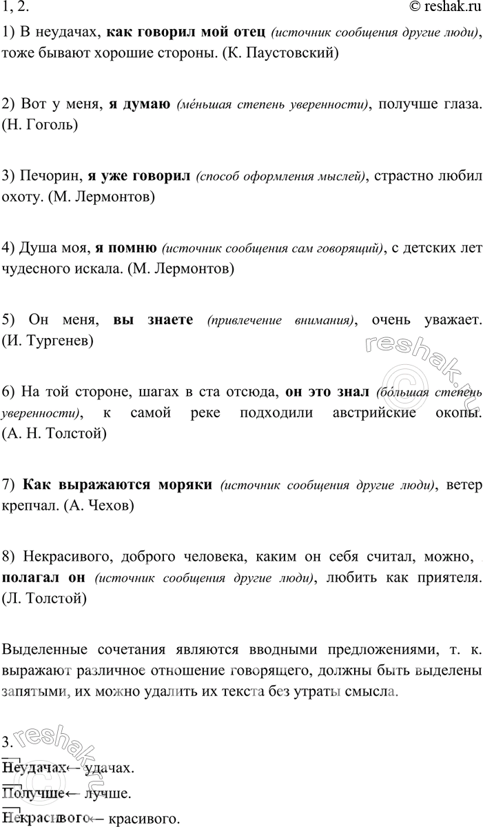 Изображение 268. 1. Прочитайте. Докажите, что выделенные сочетания являются вводными предложениями.1) В неудачах как говорил мой отец тоже бывают хорошие стороны. (К. Паустовский)...