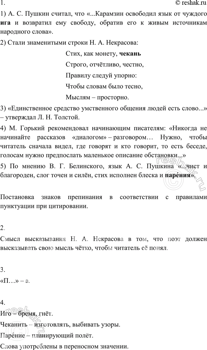 Изображение 401 1. Прочитайте. Объясните постановку знаков препинания в предложениях с цитатагчи. Перепишите, соблюдая правила орфографии и пунктуации.1) А. С. Пушкин считал, что...
