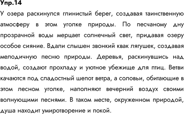 Изображение 14 Придумайте и запишите небольшой текст на тему «У озера» («У реки», «У пруда»), используя данные ниже и другие имена прилагательные с суффиксами н и нн.Глин..ый,...
