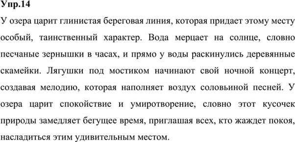 Изображение 14 Придумайте и запишите небольшой текст на тему «У озера» («У реки», «У пруда»), используя данные ниже и другие имена прилагательные с суффиксами н и нн.Глин..ый,...