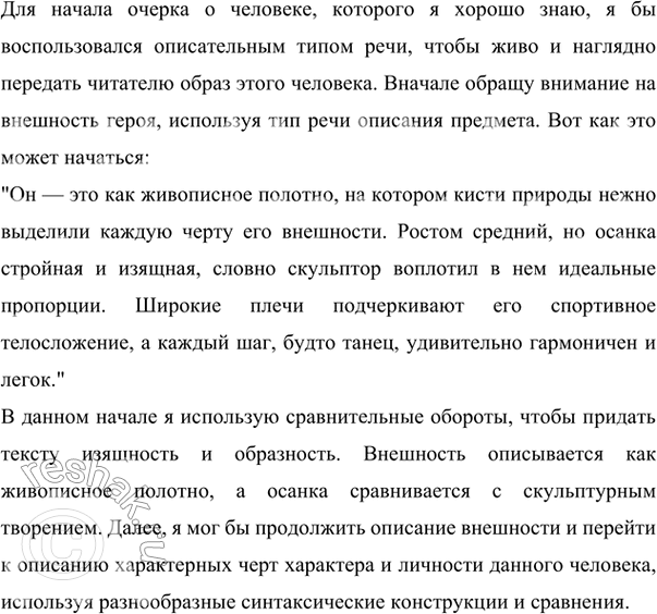 Изображение 373 Напишите начало очерка о человеке, которого вы хорошо знаете. С чего вы начнёте? Каким типом речи воспользуетесь? Какие языковые средства вам понадобятся?Ответ...