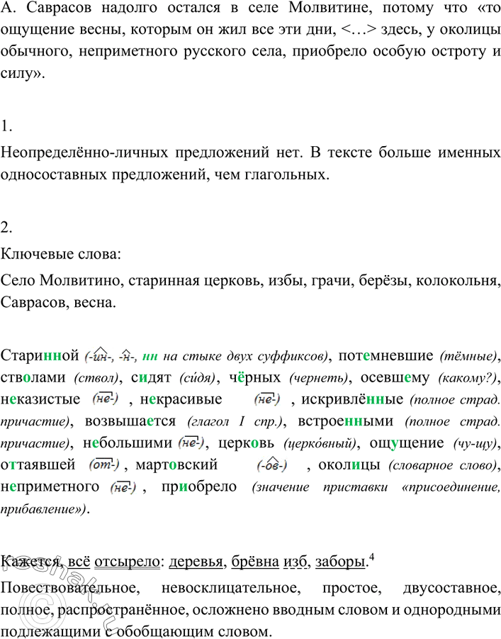 Изображение 158 Прочитайте текст. Как вы думаете, почему А. Саврасов надолго остался в селе Молвитине?Алексей Кондратьевич остановился в селе Молвитине. Довольно большое село со...
