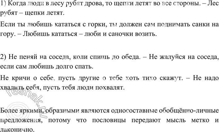 Изображение 163 В первом абзаце замените двусоставные предложения синонимичными обобщённо-личными предложениями в форме русских пословиц; во втором абзаце замените пословицы...