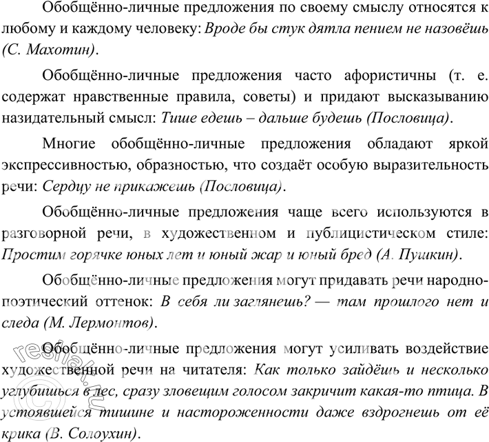 Изображение 165 Рассмотрите таблицу. Составьте по ней рассказ об употреблении обобщённо-личных предложений в речи. Используйте для рассказа форму рассуждения: формулируйте тезис и...