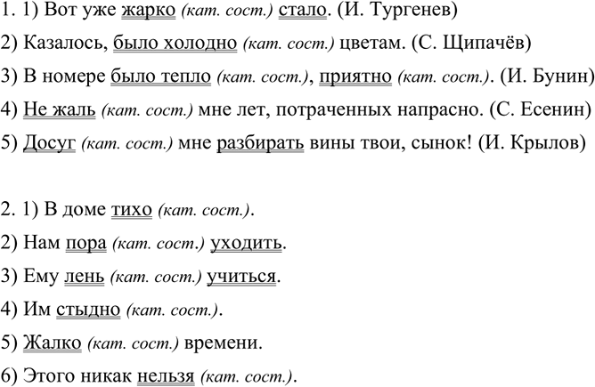 Изображение 172 Запишите безличные предложения, подчеркните грамматическую основу, укажите слова, которые можно отнести к словам категории состояния.1. 1) Вот уже жарко стало. (И....