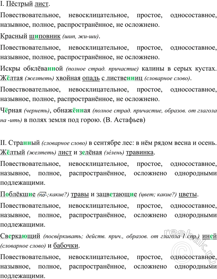 Изображение 190 Спишите, вставляя пропущенные буквы. Найдите назывные предложения и сделайте их синтаксический разбор.I. Пёстрый лист. Красный ш..повник. Искры обклёва(н, нн)ой...