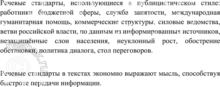 Изображение 24 Выпишите из текстов предыдущих упражнений или из газет слова и выражения, которые можно отнести к речевым стандартам, использующимся в публицистическом стиле. Какова...