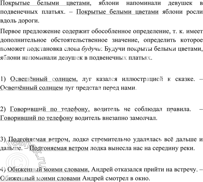 Изображение 244 I. Прочитайте предложения и укажите, какое из них содержит обособленное определение.Покрытые белыми цветами (?) яблони напоминали девушек в подвенечных платьях. —...