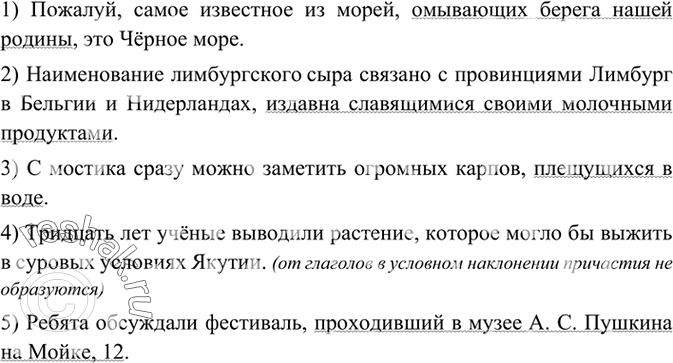 Изображение 247 Замените придаточные предложения обособленными определениями, выраженными причастными оборотами.1) Пожалуй, самое известное из морей, которые омывают берега нашей...