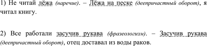 Изображение 258 Прочитайте предложения. Попробуйте объяснить наличие или отсутствие знаков препинания при обстоятельствах.1) Не читай лёжа. — Лёжа на песке, я читал книгу.2) Все...