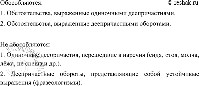 Изображение 259 Рассмотрите таблицу. Запомните правила обособления обстоятельств.Обособляются1. Обстоятельства, выраженные одиночными деепричастиями: Солнце, смеясь, собирало в...