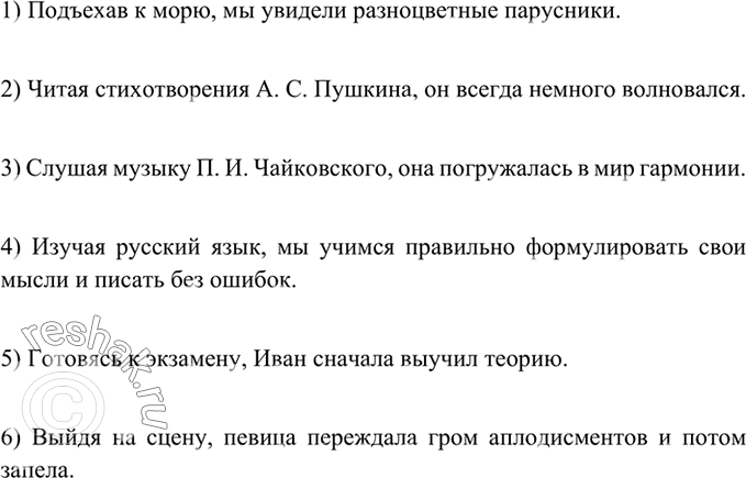 Изображение 263 Закончите предложения с деепричастными оборотами.1) Подъехав к морю, мы увидели разноцветные парусники.2) Читая стихотворения А. С. Пушкина, он всегда немного...
