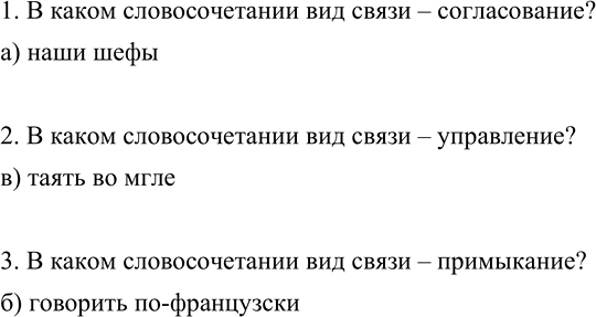 Изображение 57 Выполните тестовые задания.1. В каком словосочетании вид связи согласование?а) наши шефыб) быстро доехатьв) прогулка верхомг) выглянуло из-за туч2. В...
