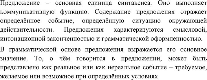 Изображение 65 Прочитайте теоретический материал параграфа ещё раз. Расскажите о признаках предложения как единицы синтаксиса.Предложение – основная единица синтаксиса. Оно...
