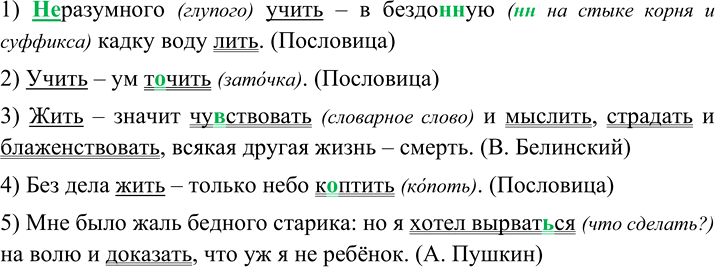 Изображение 70 Перепишите предложения, вставляя пропущенные буквы и раскрывая скобки. Подчеркните глаголы в форме инфинитива как члены предложения.1) (Не)разумного учить — в...
