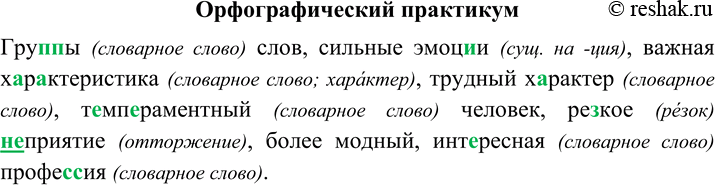 Изображение Орфографический практикум §7 ГДЗ Рыбченкова Александрова 8 класс