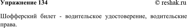 Изображение 134. Выпишите из предложения устаревшее словосочетание и подберите его современный синонимический вариант.Недавно городская управа выдала шофферский билет на право...
