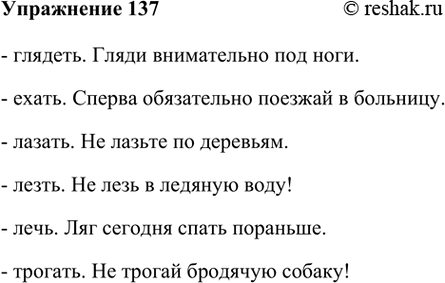 Изображение 137. Составьте с данными глаголами в формах повелительного наклонения определённо-личные предложения со значением требования, приказа.глядеть, ехать, лазать, лезть,...