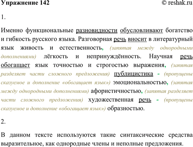 Изображение 142. 1) Спишите текст, вставляя пропущенные знаки препинания.Подчеркните в предложениях грамматические основы.Именно функциональные разновидности обусловливают...