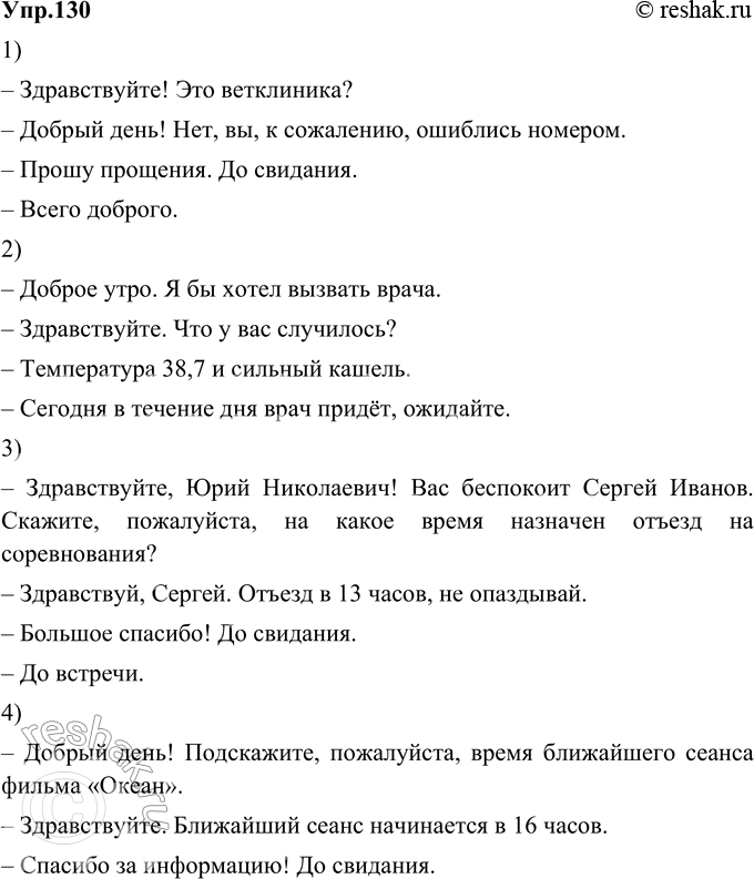Изображение 130. Используя материал предыдущего упражнения, разыграйте различные ситуации телефонного разговора.1. Вежливо объясните собеседнику, что он ошибся номером.–...