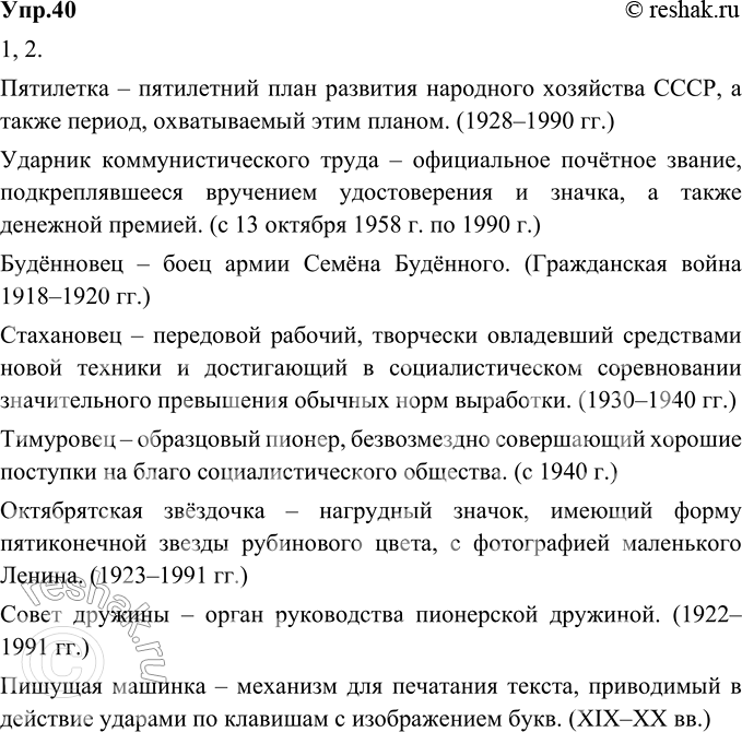 Изображение 40. 1) Прочитайте слова и словосочетания, которые на современном этапе развития русского языка входят в его пассивный запас и являются устаревшими. Определите значения...