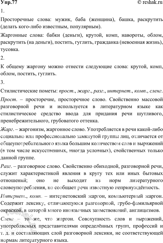Изображение 77 1) Прочитайте слова, которые в настоящее время входят в состав общеупотребительных и широко используются не только в бытовой разговорной речи, но и в средствах...