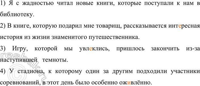 Изображение 16. Дополните выделенные слова в главных предложениях придаточными определительными, выбрав нужную форму союзного слова который. Спишите, расставляя запятые, вставляя...