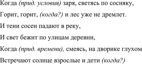 Изображение 151. Прочитайте стихотворение. Задайте вопрос к придаточным предложениям (союз когда может и не повторяться в каждом придаточном предложении). Какое значение имеют эти...