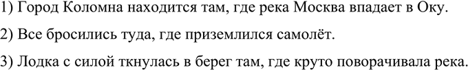 Изображение 166. Перестройте простые предложения в сложноподчинённые, заменяя выделенные второстепенные члены придаточными места. Запишите эти предложения, расставляя знаки...