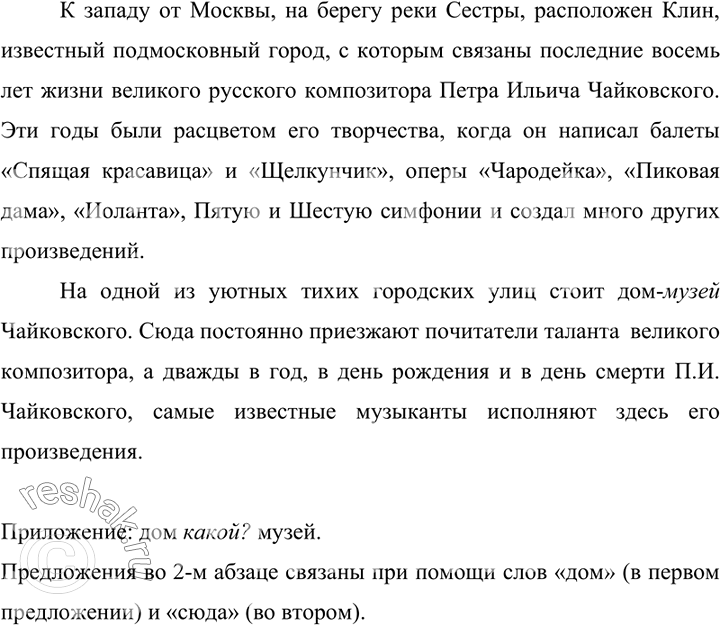 Изображение 177. Спишите, расставляя знаки препинания, включая кавычки и дефисы. Укажите приложения. Расскажите, какие средства связи прделожений использованы во втором абзаце.К...