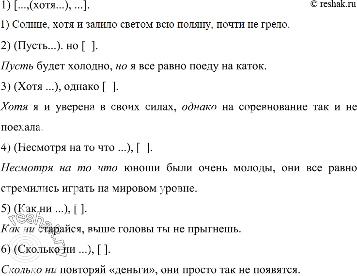 Изображение 211. Составьте предложения по следующим схемам, запишите.1) [...,(хотя...), ...].2) (Пусть...). но [].3) (Хотя ...), однако [ ].4) (Несмотря на то что ...), [...