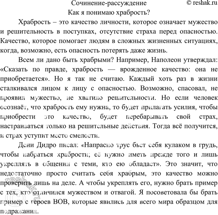 Изображение 296. Напишите сочинение- рассуждение на тему «Как я понимаю храбрость?».Вариант ответа 1Как я понимаю храбрость?Что такое храбрость? Возможна ли храбрость в...