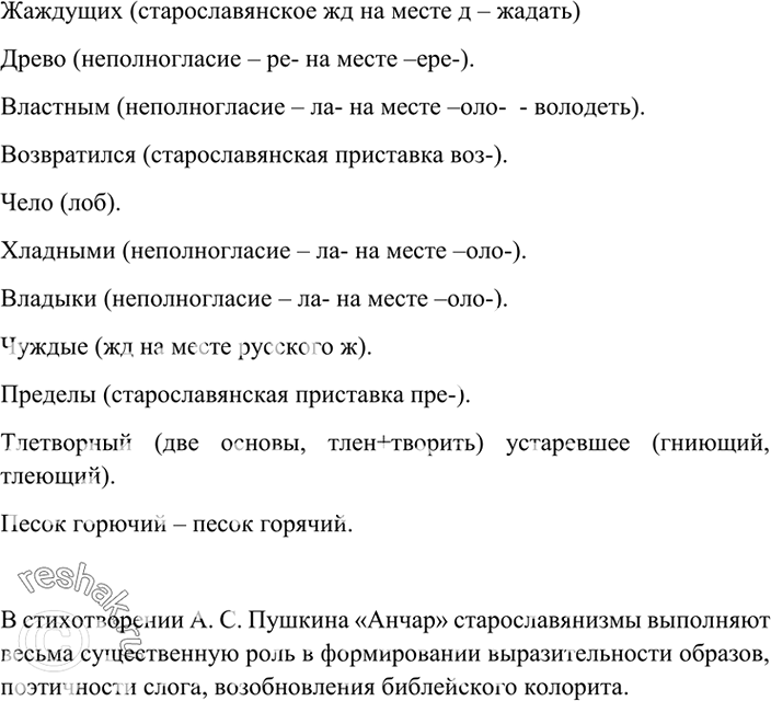 Изображение 312. Прочитайте стихотворение А. Пушкина «Анчар». Найдите в нём старост славянизмы. С какой целью их использует поэт?Пустыне – суффикс -ын- старославянского...