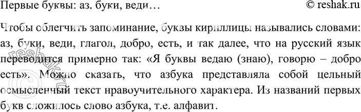 Изображение 314. Рассмотрите таблицу «Кириллическая азбука» (см. с. 156). Какими буквами открывается кириллица? Как они называются в этом алфавите? Случайны ли эти названия?Ответ...