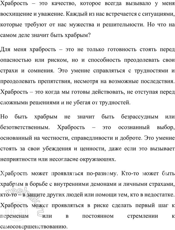 Изображение 296. Напишите сочинение- рассуждение на тему «Как я понимаю храбрость?».Вариант ответа 1Как я понимаю храбрость?Что такое храбрость? Возможна ли храбрость в...