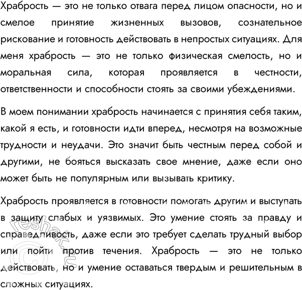 Изображение 296. Напишите сочинение- рассуждение на тему «Как я понимаю храбрость?».Вариант ответа 1Как я понимаю храбрость?Что такое храбрость? Возможна ли храбрость в...