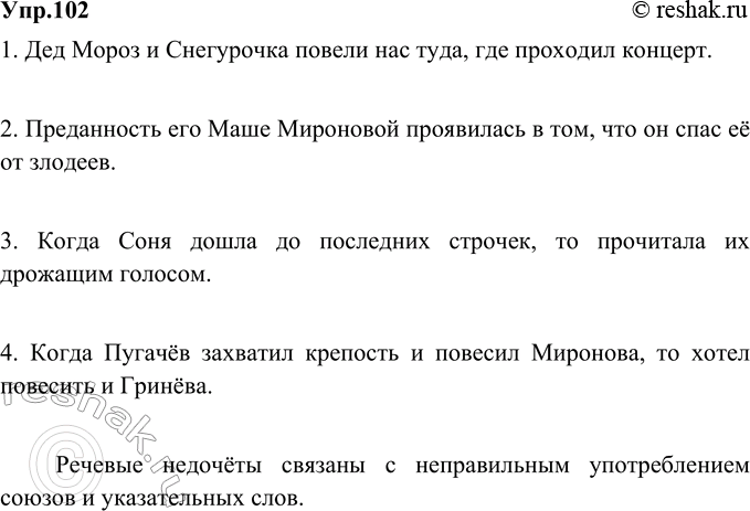 Изображение 102. Исправьте в предложениях из детских сочинений речевые недочёты. Объясните, с чем они связаны.1. Дед Мороз и Снегурочка повели нас, где находился концерт. 2....
