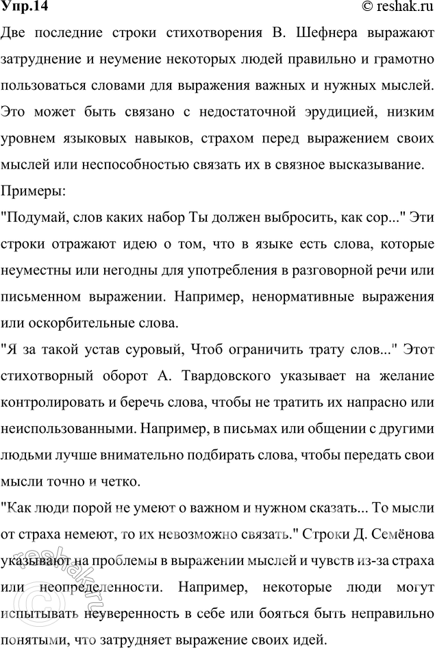 Изображение 14. Запишите, как вы понимаете две последние строки стихотворения В. Шефнера. Подкрепите ваши рассуждения данными и собственными примерами.1) Подумай, слов каких...