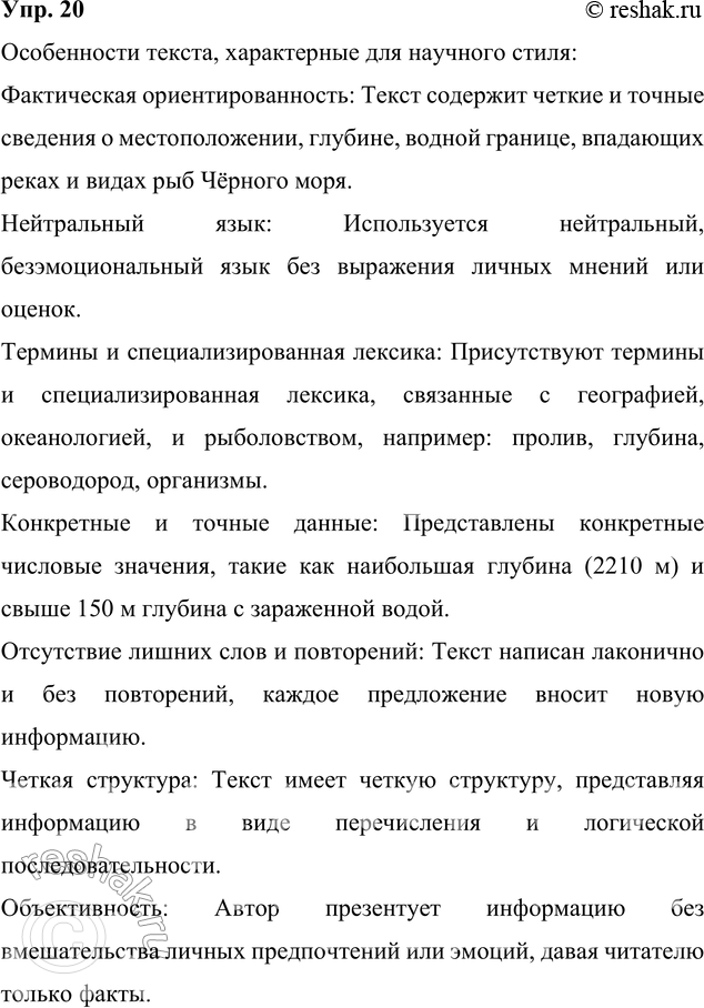 Изображение 20. Познакомьтесь с текстом, взятым из энциклопедического словаря. Укажите особенности текста, характерные для научного стиля.Чёрное море, море Атлантического океана,...