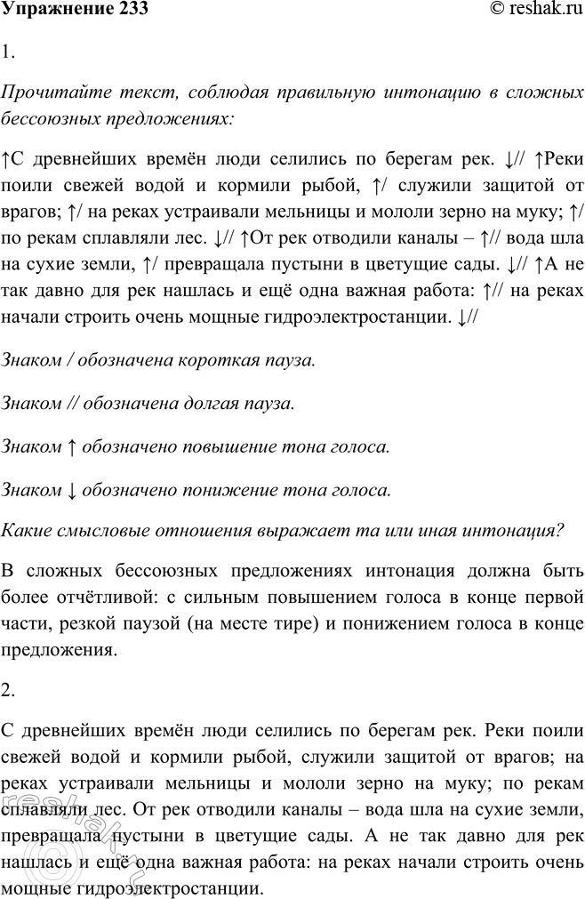 Изображение 233. 1. Прочитайте текст, соблюдая правильную интонацию в сложных бессоюзных предложениях. Какие смысловые отношения выражает та или иная интонация?Прочитайте текст,...