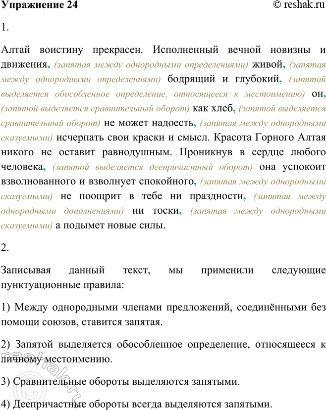 Изображение 24. 1. Запишите текст, раскрывая скобки и расставляя недостающие знаки препинания.Алтай (во) истину прекрасен. Исполненный вечной новизны и движения живой бодрящий и...