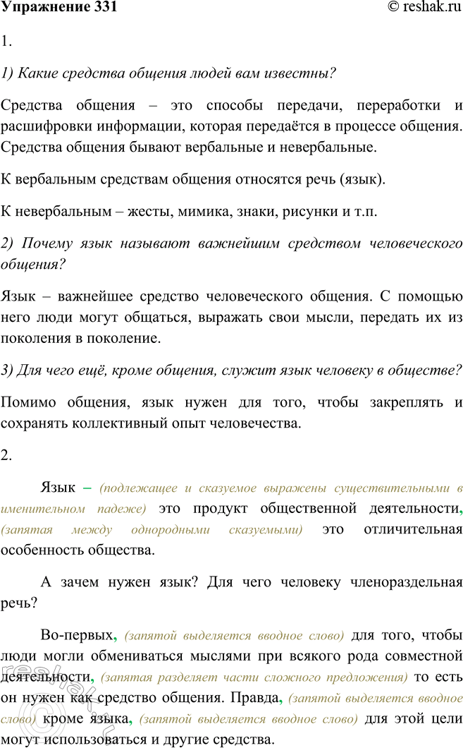 Изображение 331. 1. Прочитайте. Используя текст, ответьте на вопросы: 1) Какие средства общения людей вам известны? 2) Почему язык называют важнейшим средством человеческого...