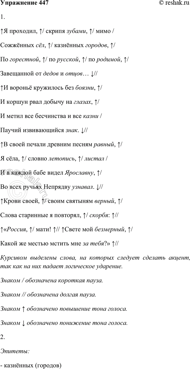 Изображение 447. 1. Подготовьтесь к выразительному чтению.Я проходил, скрипя зубами, мимо Сожжённых сёл, казнённых городов,По горестной, по русской, по родимой,Завещанной от...